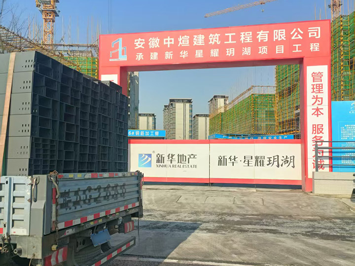 新华星耀玥湖项目工程